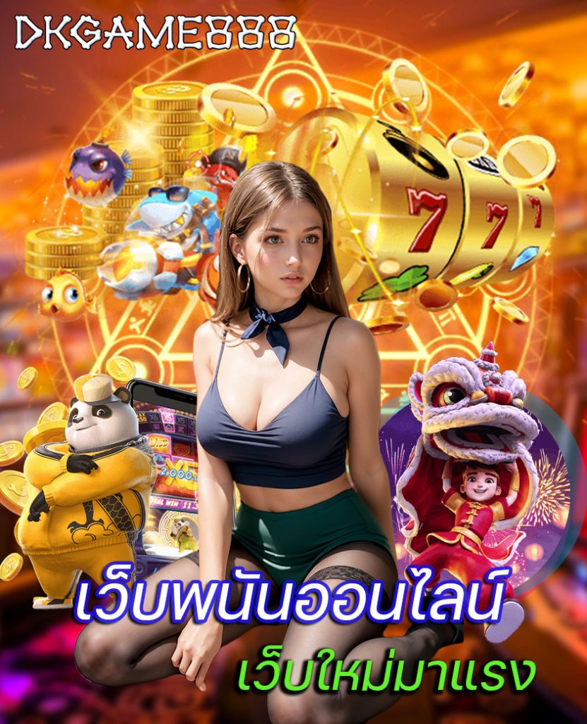 dkgame888 เข้าสู่ระบบ