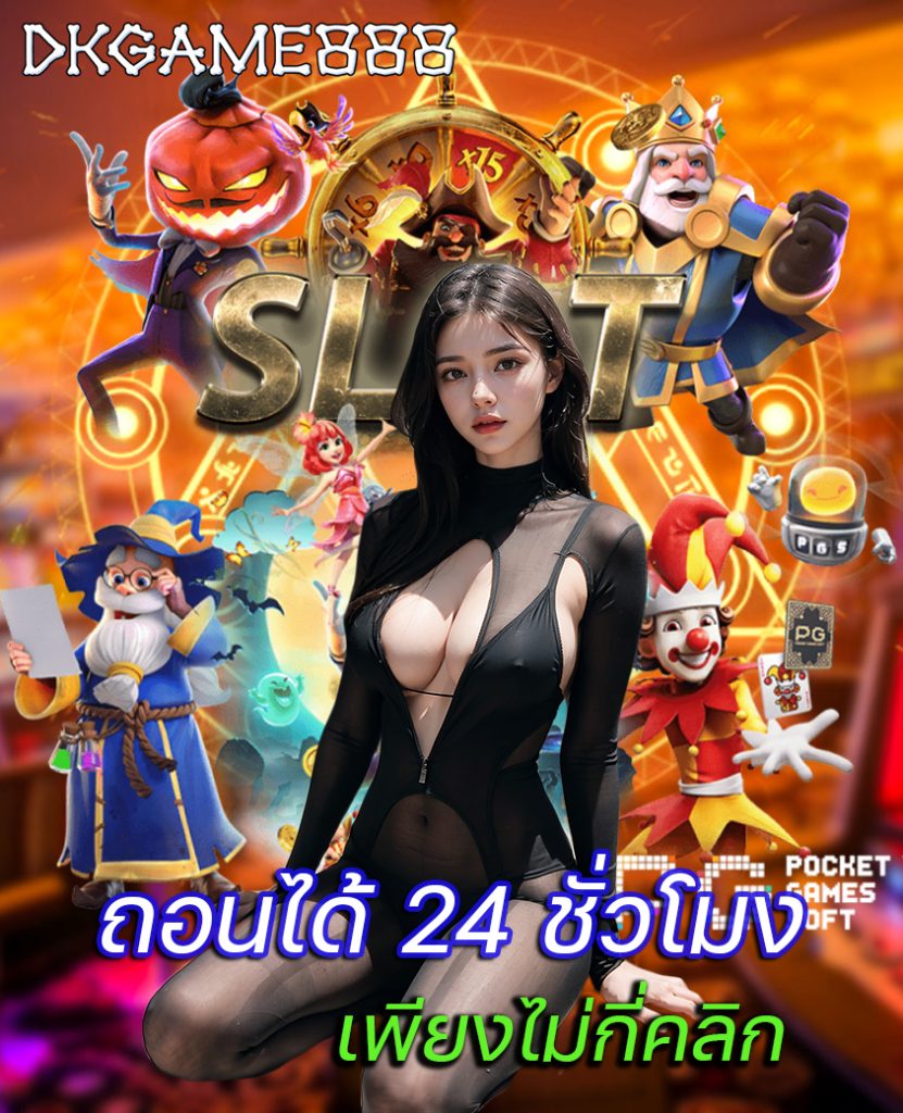 dkgame888 แจกเครดิตฟรี